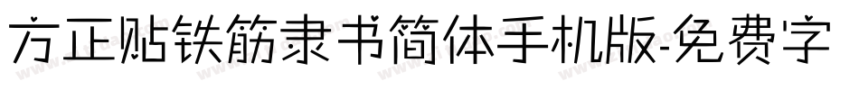 方正贴铁筋隶书简体手机版字体转换