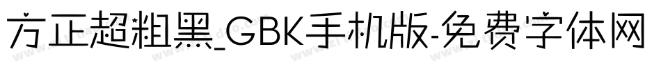 方正超粗黑_GBK手机版字体转换