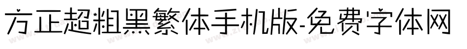 方正超粗黑繁体手机版字体转换