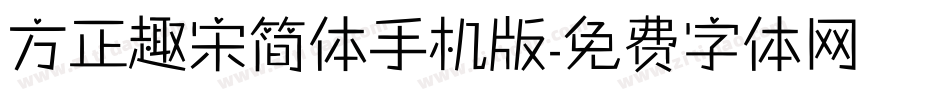 方正趣宋简体手机版字体转换
