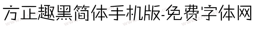 方正趣黑简体手机版字体转换