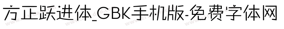 方正跃进体_GBK手机版字体转换