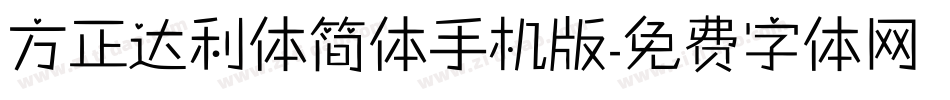 方正达利体简体手机版字体转换