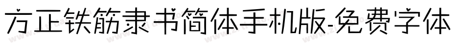 方正铁筋隶书简体手机版字体转换