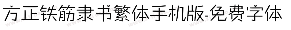 方正铁筋隶书繁体手机版字体转换
