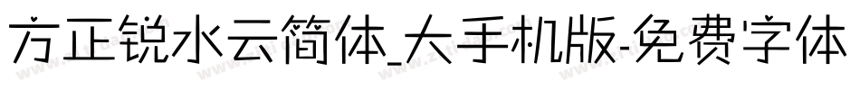 方正锐水云简体_大手机版字体转换