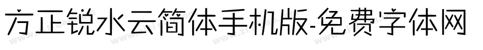方正锐水云简体手机版字体转换