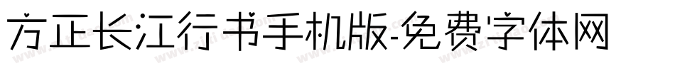 方正长江行书手机版字体转换