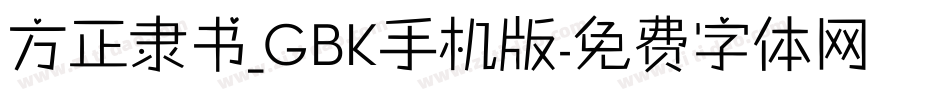 方正隶书_GBK手机版字体转换