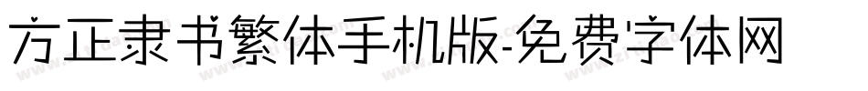 方正隶书繁体手机版字体转换