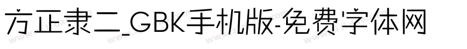 方正隶二_GBK手机版字体转换