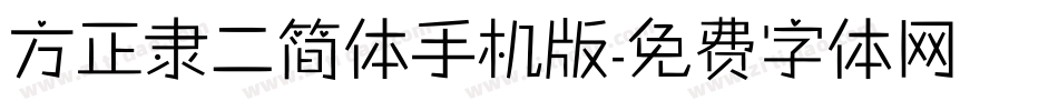 方正隶二简体手机版字体转换