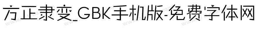 方正隶变_GBK手机版字体转换