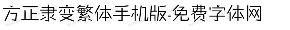 方正隶变繁体手机版字体转换