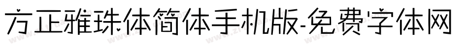 方正雅珠体简体手机版字体转换