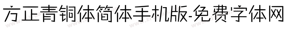 方正青铜体简体手机版字体转换