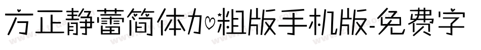 方正静蕾简体加粗版手机版字体转换