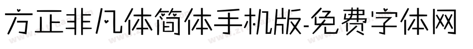 方正非凡体简体手机版字体转换