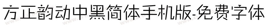 方正韵动中黑简体手机版字体转换