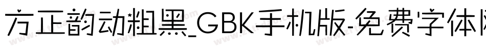 方正韵动粗黑_GBK手机版字体转换