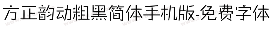 方正韵动粗黑简体手机版字体转换