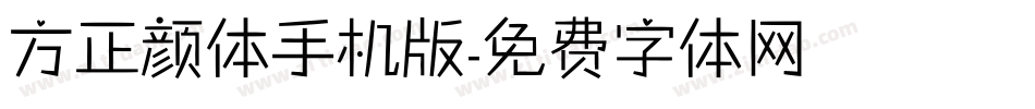 方正颜体手机版字体转换