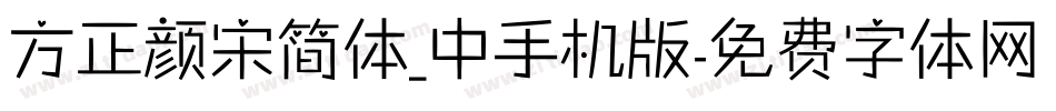 方正颜宋简体_中手机版字体转换