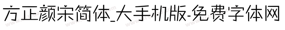 方正颜宋简体_大手机版字体转换
