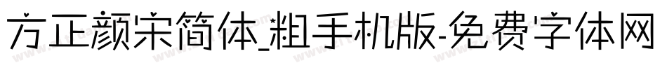 方正颜宋简体_粗手机版字体转换