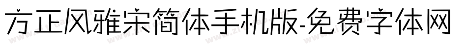 方正风雅宋简体手机版字体转换