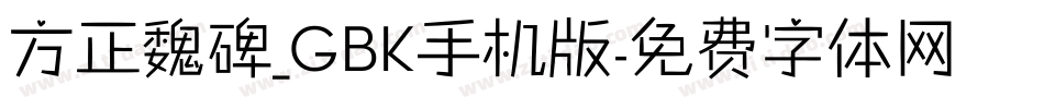 方正魏碑_GBK手机版字体转换