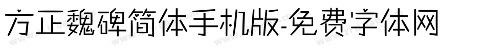 方正魏碑简体手机版字体转换