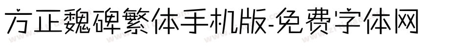 方正魏碑繁体手机版字体转换