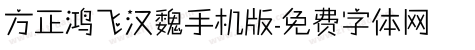 方正鸿飞汉魏手机版字体转换