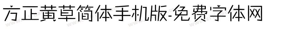 方正黄草简体手机版字体转换