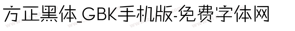方正黑体_GBK手机版字体转换