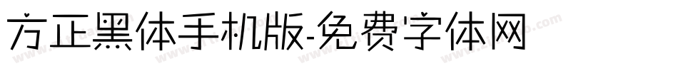 方正黑体手机版字体转换