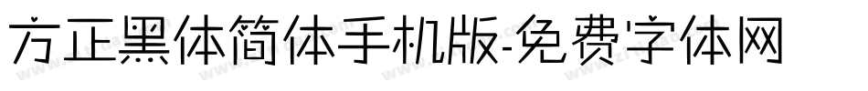 方正黑体简体手机版字体转换