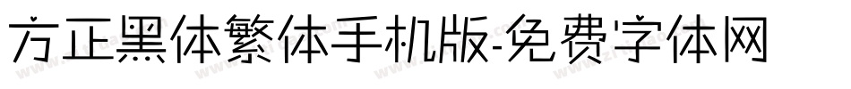方正黑体繁体手机版字体转换