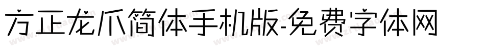 方正龙爪简体手机版字体转换