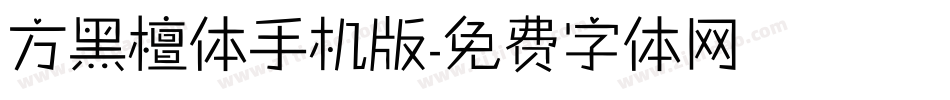 方黑檀体手机版字体转换