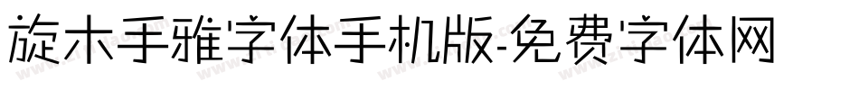 旋木手雅字体手机版字体转换