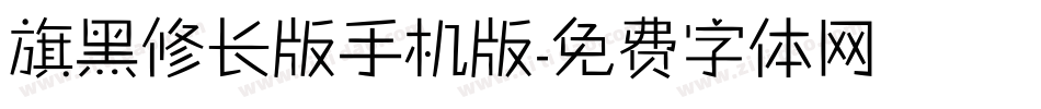 旗黑修长版手机版字体转换