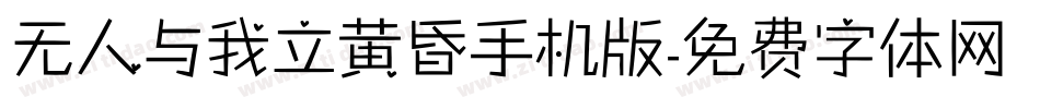 无人与我立黄昏手机版字体转换