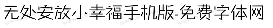 无处安放小幸福手机版字体转换