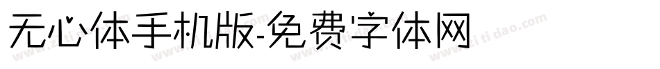 无心体手机版字体转换