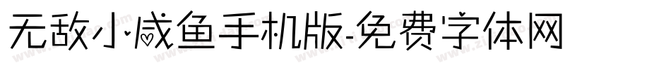 无敌小咸鱼手机版字体转换