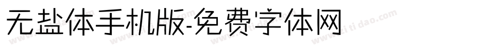 无盐体手机版字体转换