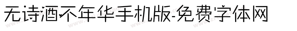 无诗酒不年华手机版字体转换