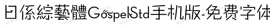 日係綜藝體GospelStd手机版字体转换